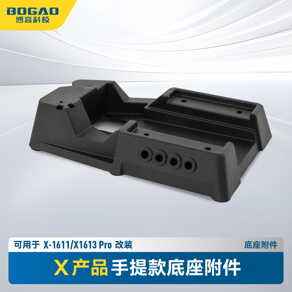 X/X-1611/X-1613pro手提款可改装底座附件