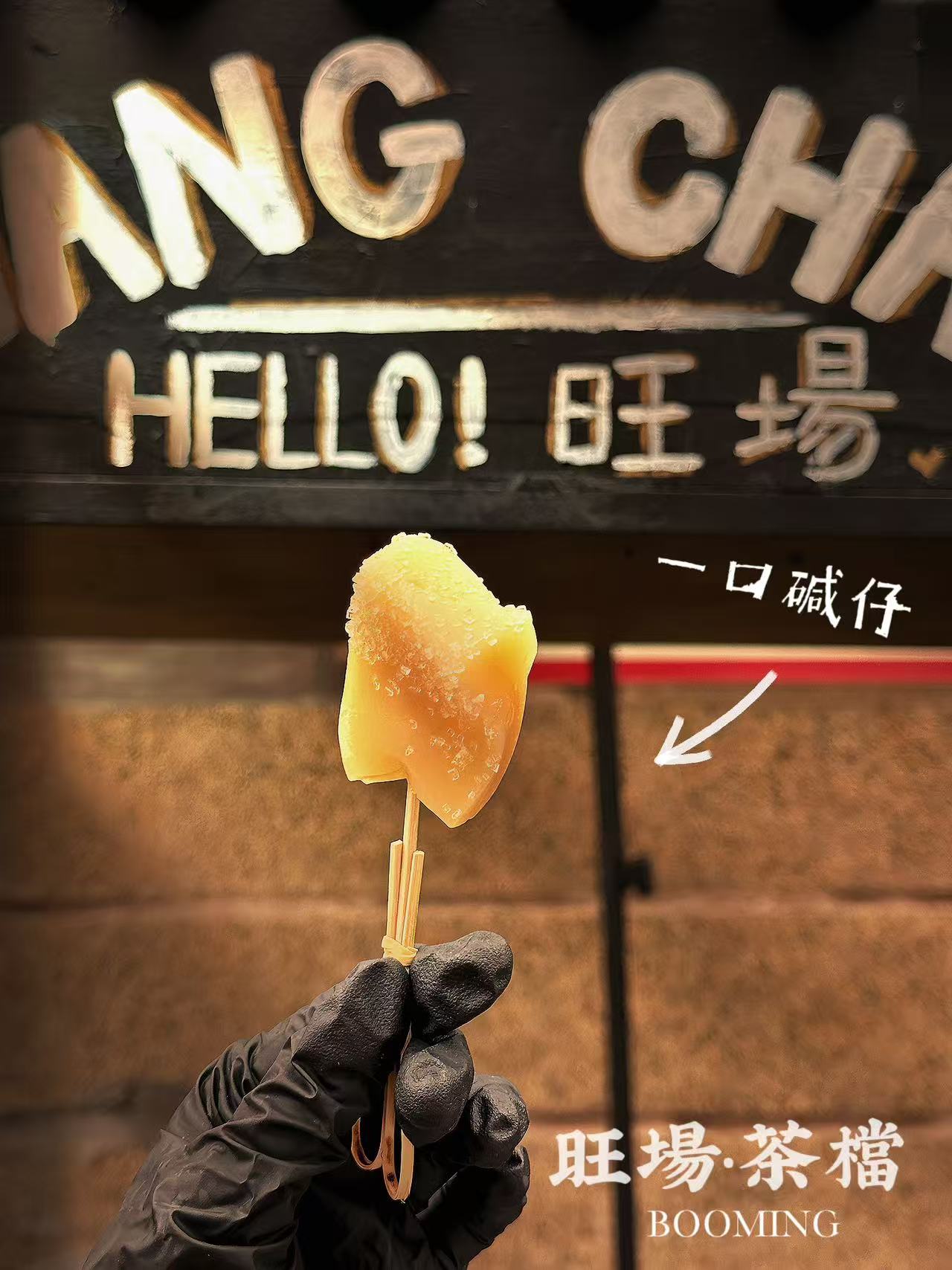 老闽式，碱仔粿，泉州人小时候的味道