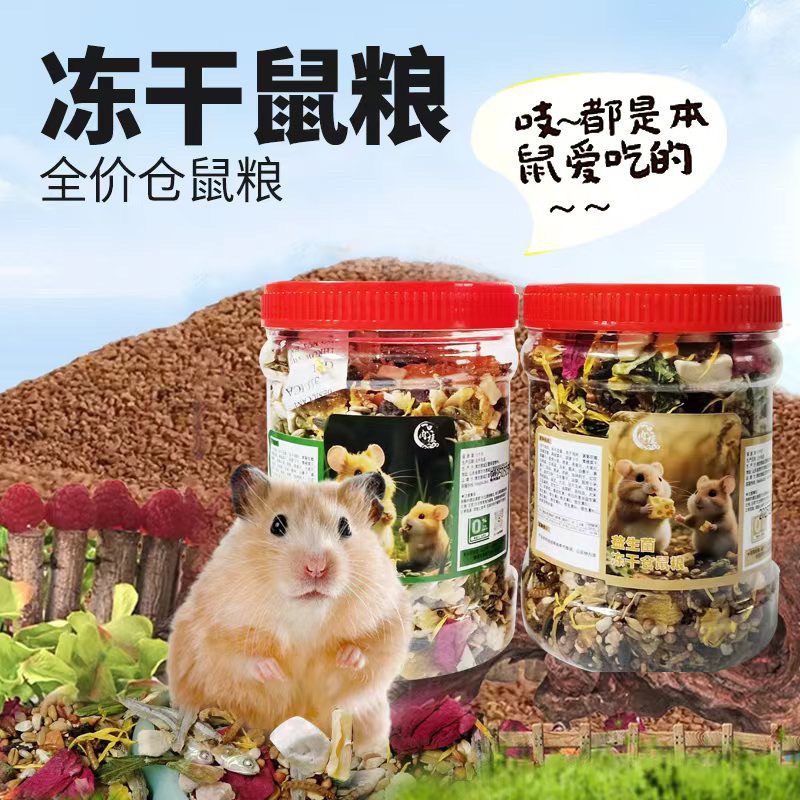 仓鼠粮食营养主粮含冻干适合金丝熊花枝鼠的专用饲料
