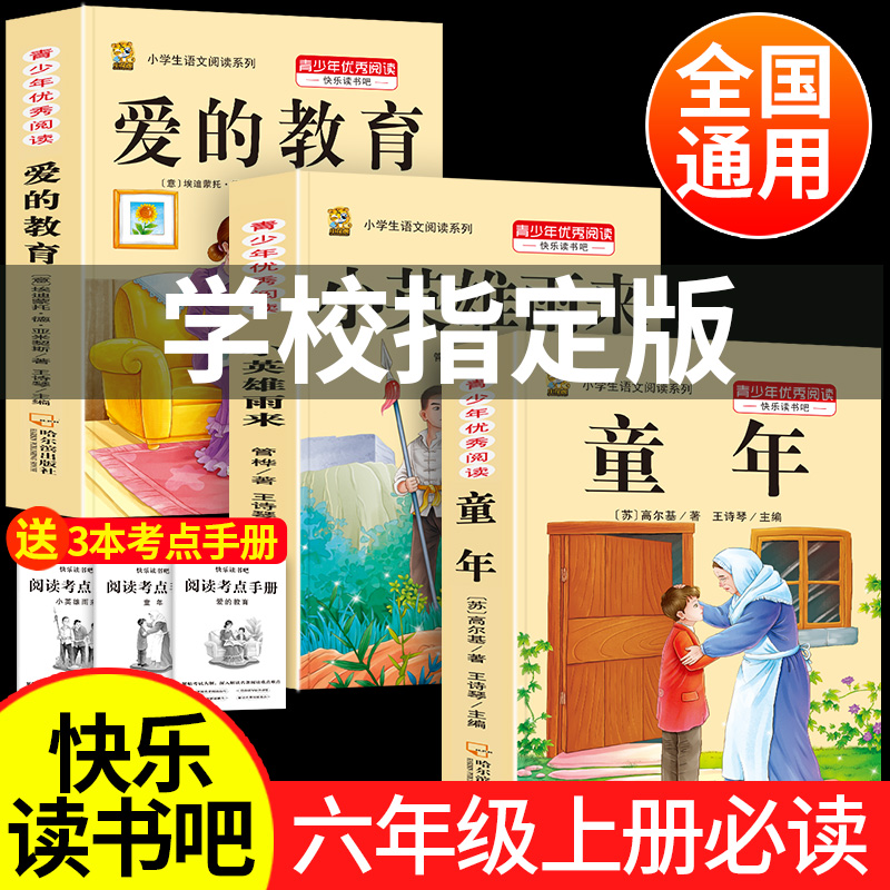 童年六年级上册必读课外书爱的教育小英雄雨来正版管桦阅读推荐
