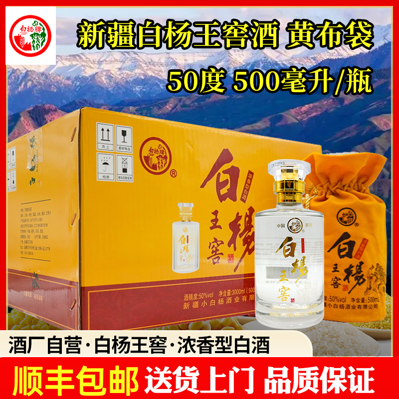白杨白杨王窖黄布袋浓香型52度白酒新疆石河子发货 酒厂50度500ml