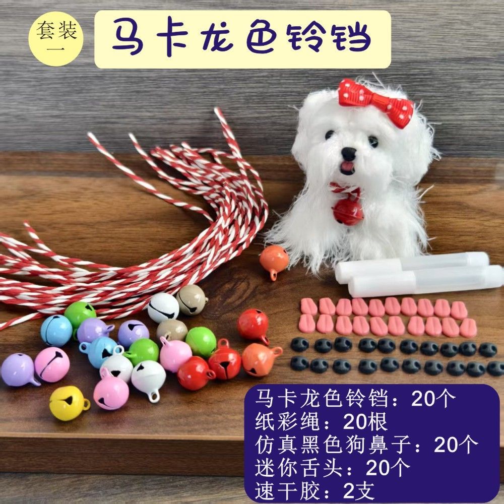 铃铛套装纸彩绳扭扭棒小狗diy珊瑚毛绒加密迷你材料手工玩偶礼物