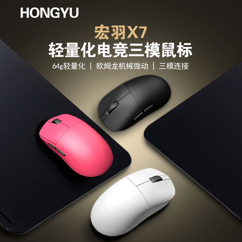 轻量化中小手HONGYU宏羽X7电竞鼠标外设三模无线可定制微动CF鼠标