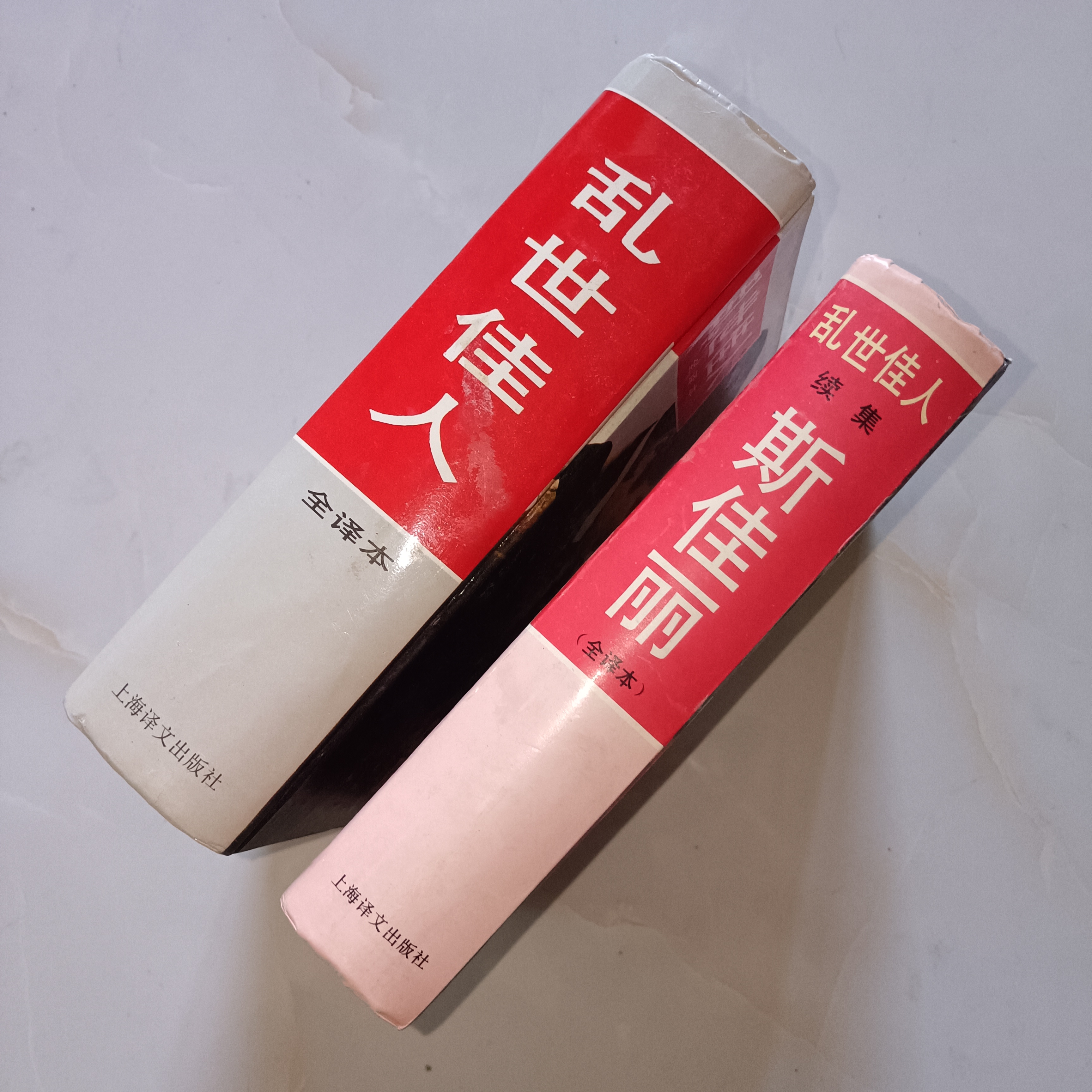 9新  （55—85 ）斯佳丽乱世佳人续集、全译本（两本）老版本旧书
