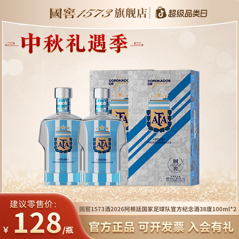 国窖1573浓香型白酒阿根廷国家足球队官方纪念酒小酒38度100ml*2