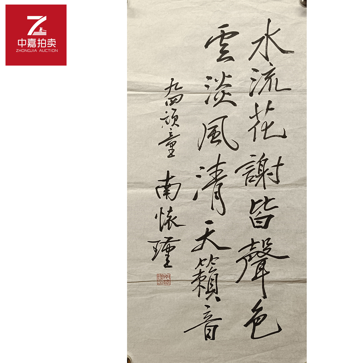 南怀瑾书法软片水34x69-返场