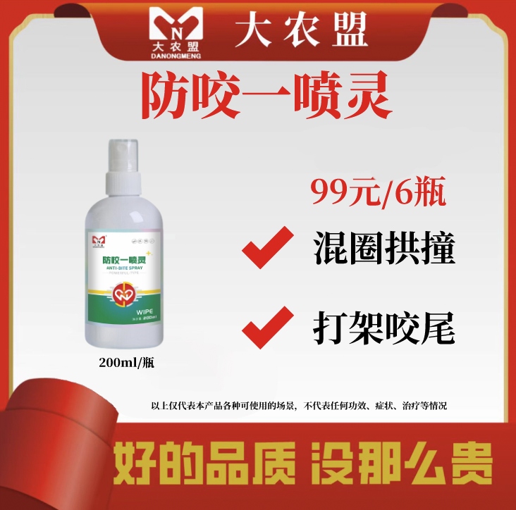 大农盟-猪用产品-防咬一喷灵（200ml/瓶）