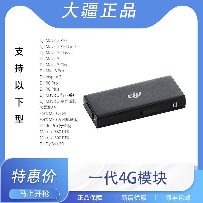 99新 DJI/大疆 大疆无人机一代4G模块/大疆mini3pro模块御3模块