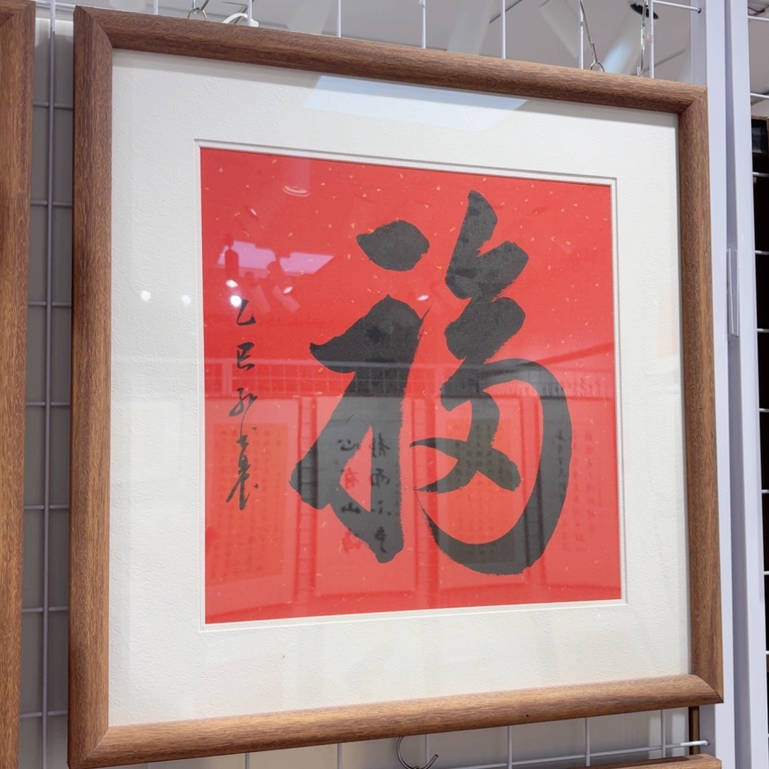 书法天下第一福38cm 本人手写实木装裱