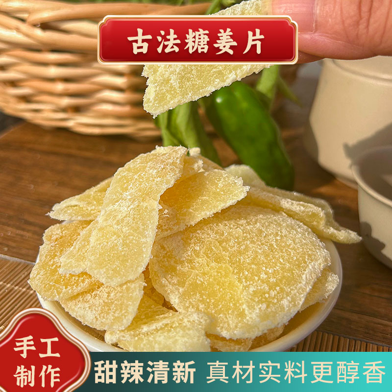 【南县老味道】糖姜片纯正老姜片干特产生即食农家手工零食批发