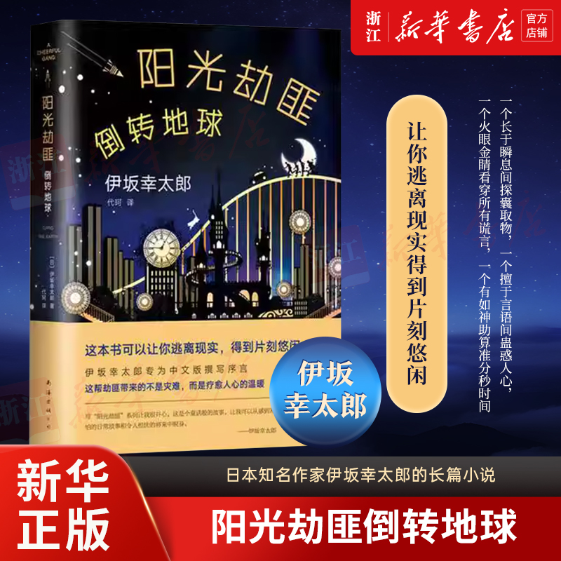 阳光劫匪倒转地球(精) 伊坂幸太郎 新华书店正版
