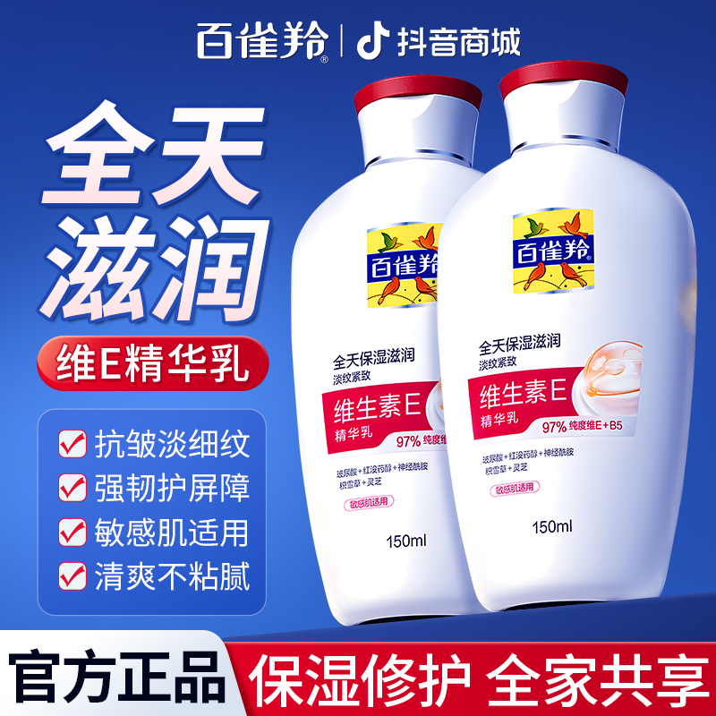 百雀羚维生素E精华乳补水保湿舒缓抗皱修护擦脸油身体乳护肤正品商品图