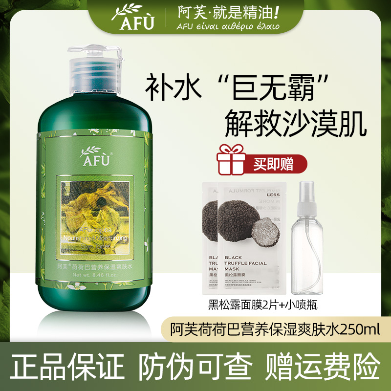 AFU/阿芙荷荷巴营养保湿爽肤水大容量湿敷水爽肤水补水保湿大瓶