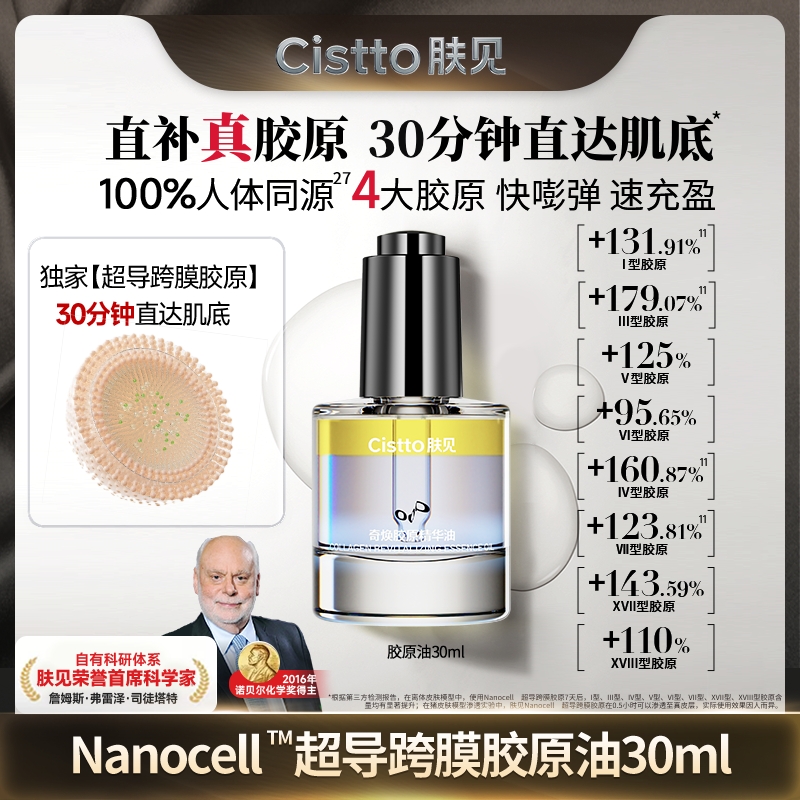 Cistto肤见奇焕胶原精华油 胶原灌注油 7天补充8大胶原