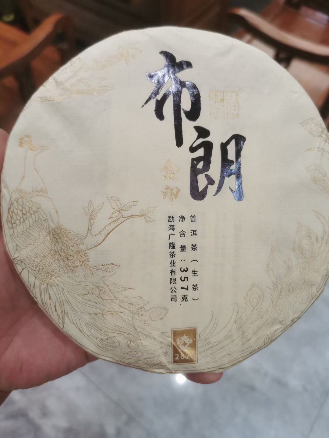 廣隆2021年布朗金印青饼