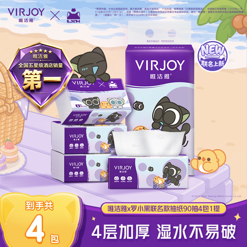 【联名抽纸】唯洁雅4层加厚90抽4包纸巾抽纸精致实用物品