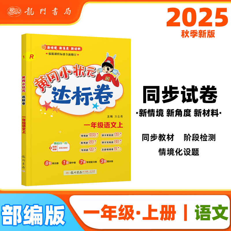 2025年秋季黄冈小状元达标卷一年级语文上册人教版 试卷同步训练