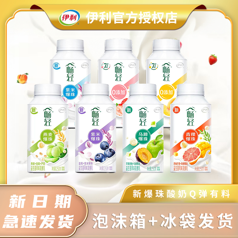 伊利畅轻250g*5/15瓶风味发酵乳 爆珠燕麦草莓黄桃蓝莓爆珠早餐奶