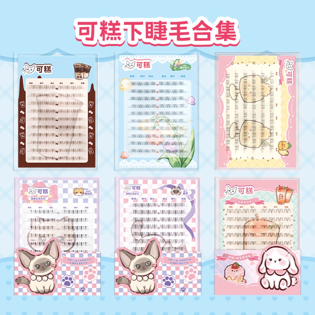 可糕下睫毛正装假睫毛合集