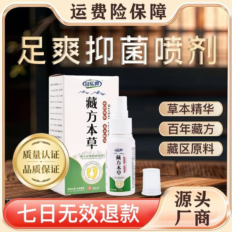 足部除臭喷雾泡脚止痒清新止汗抑菌草本温和萃取