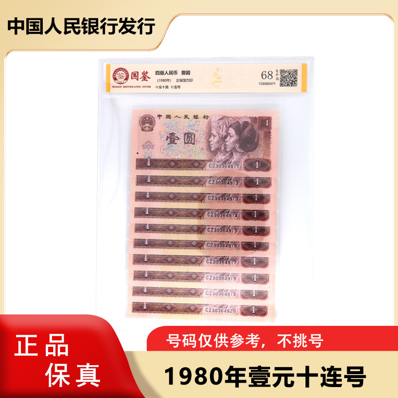 第四套人民币 1980版一元 纸钞 801 十连号 评级封装