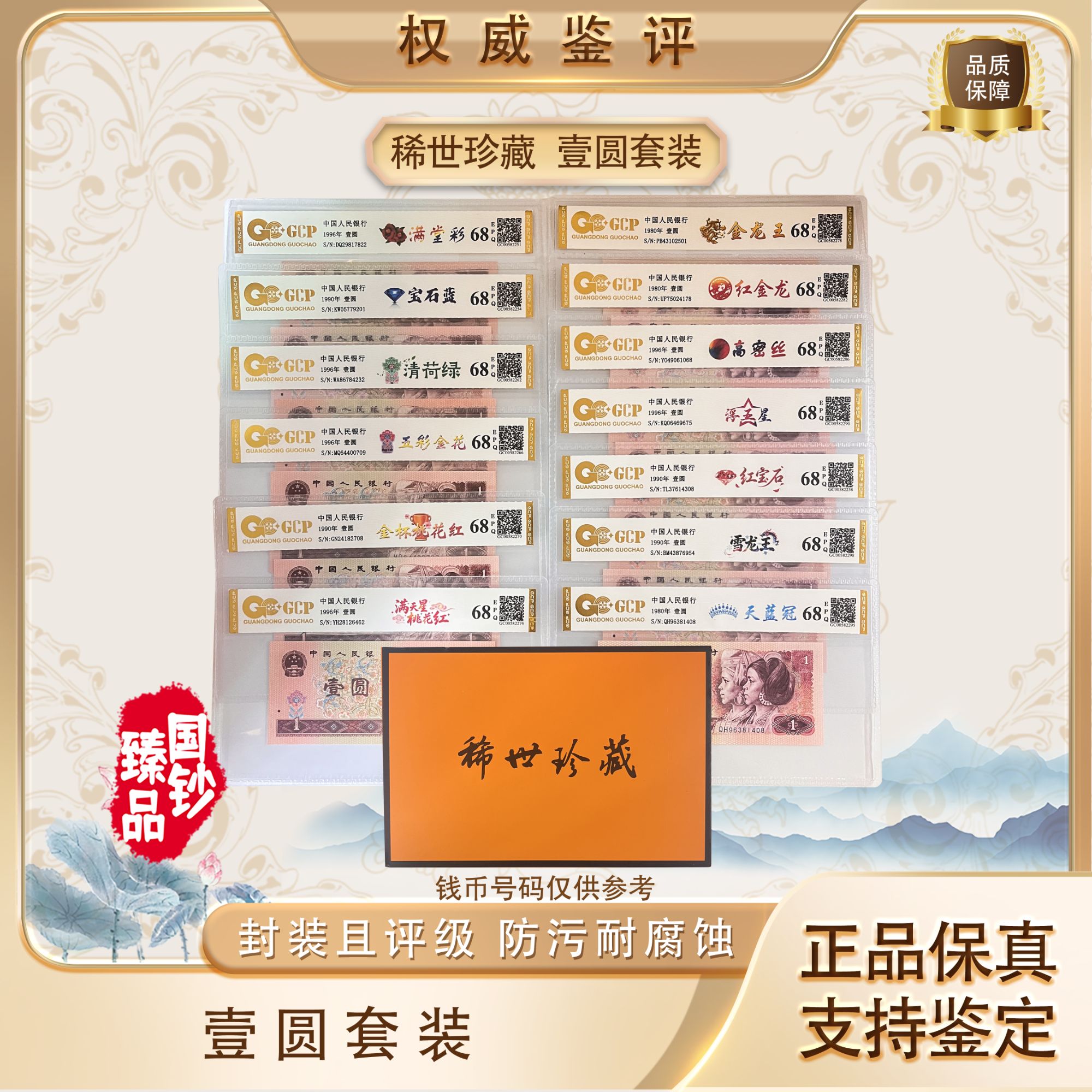 稀世珍藏 第四套退市人民币壹圆套装 13张 号码随机 评级鉴定