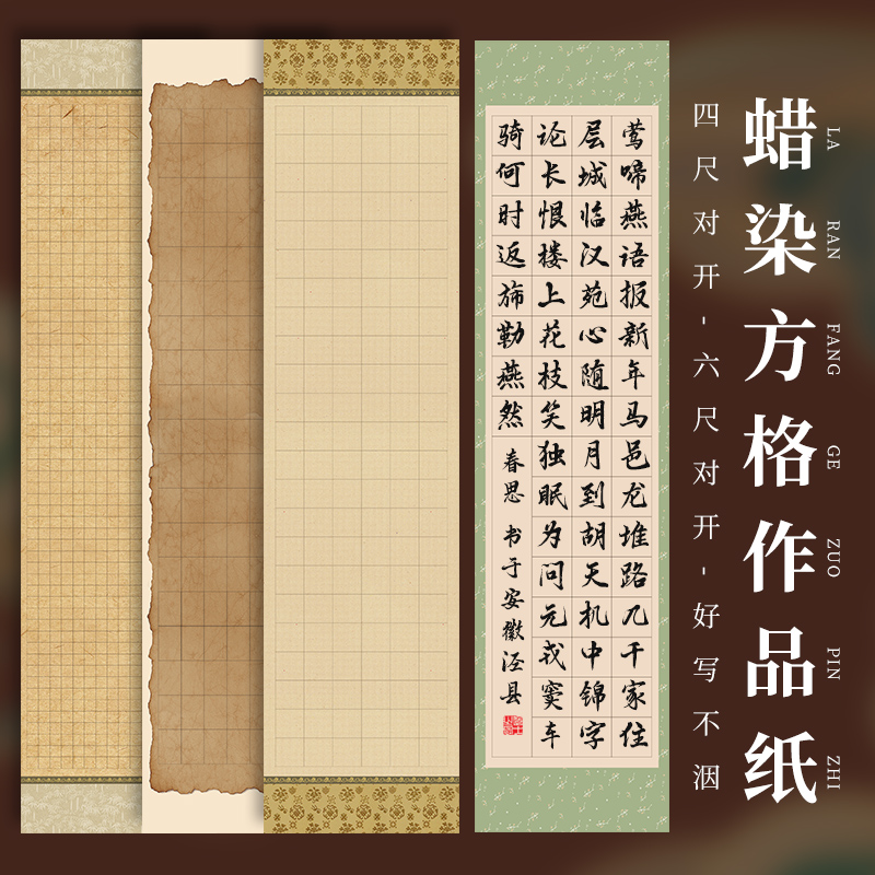 四尺对开四尺卷轴对开蜡染宣纸书法作品书法书法书法纸小楷专用纸