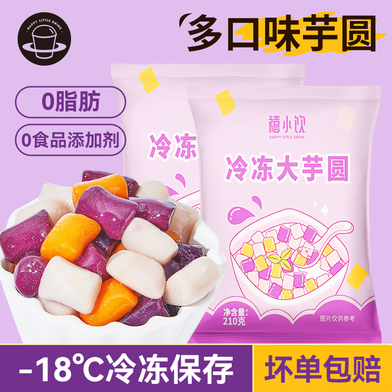 【配料干净】禧小饮冷冻大芋圆210g正宗手工水果捞西米露鲜芋仙奶茶