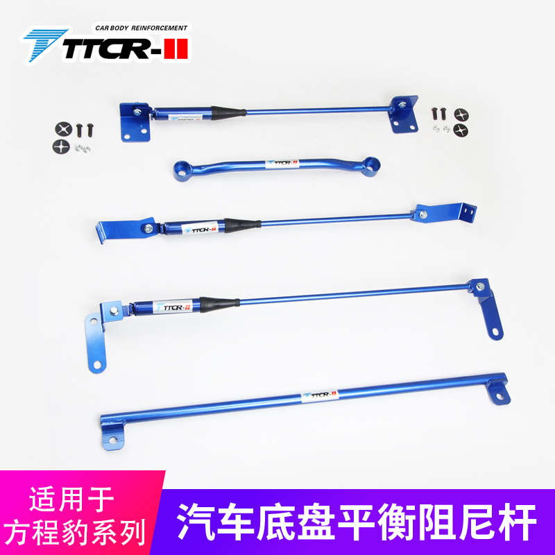TTCR-II适用于方程豹 豹5/钛7平衡杆阻尼杆顶吧底盘加固防倾改装