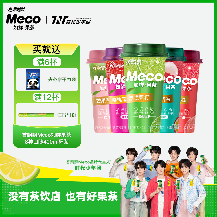【爆款散杯】香飘飘meco果汁茶休闲饮料冬季必备饮品冬天解渴饮品