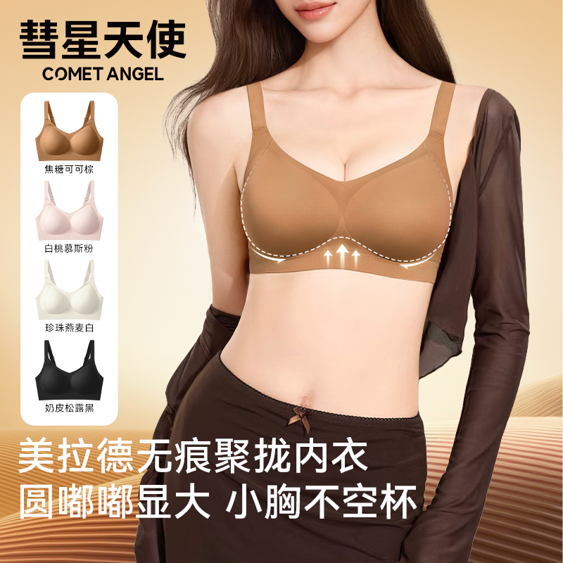 彗星天使无钢圈聚拢防下垂收副乳果冻胶软支撑稳提拉美背内衣文胸