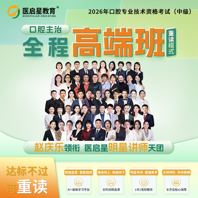 2026年医启星医考口腔主治医师全程高端班网络课程