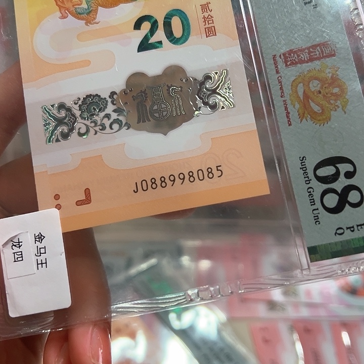 塑料小龙钞金马王088998085单张68分