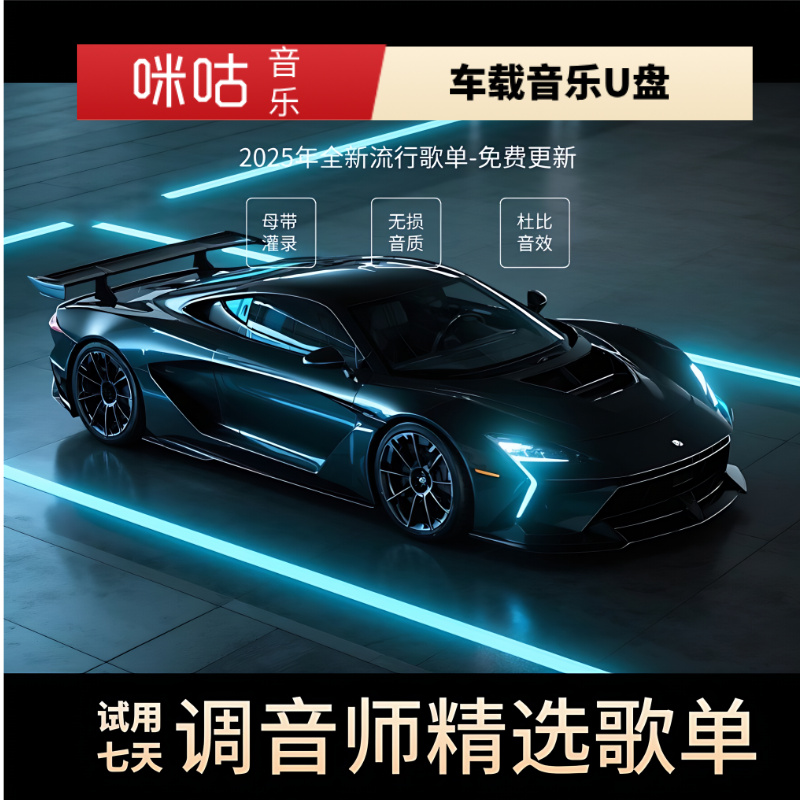 咪咕2025新款流行音乐车载U盘抖音热歌劲爆dj嗨曲正版无损音质