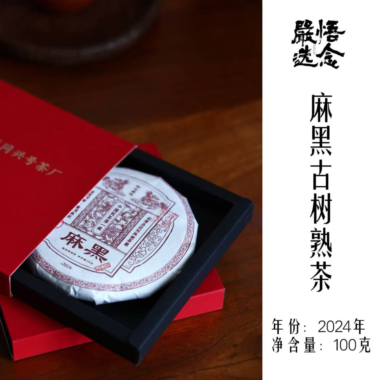 【严选】同兴号易武2024年头采古树料麻黑熟普小饼100g饼茶