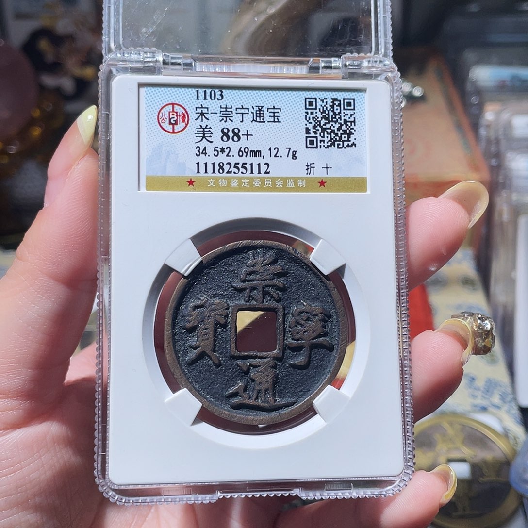 铜小亦精选 公博崇宁通宝5112