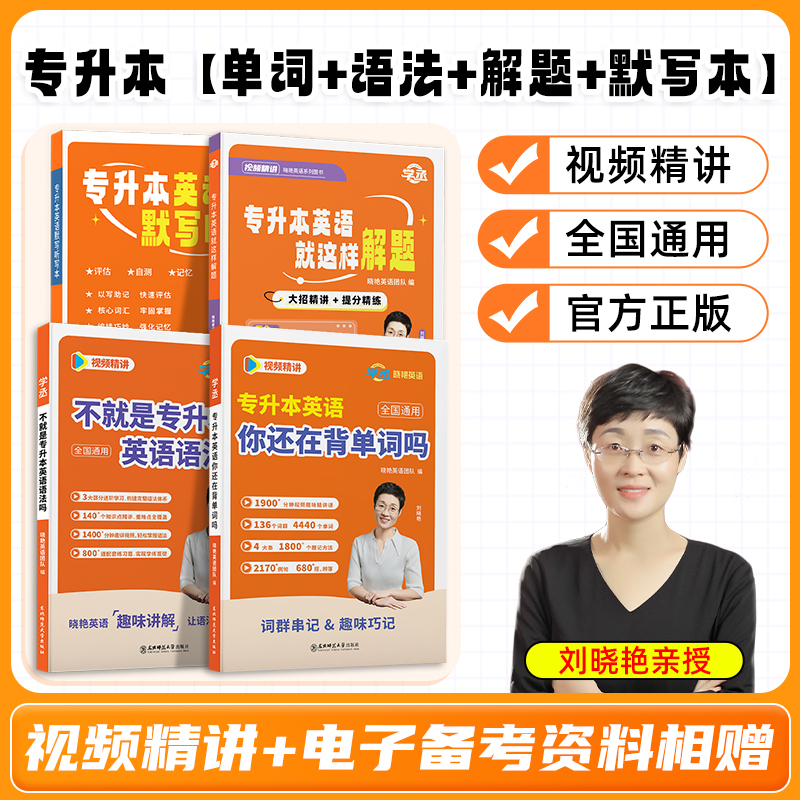 学丞刘晓艳专升本英语单词语法书解题默写大雁讲全国通用配视频sw