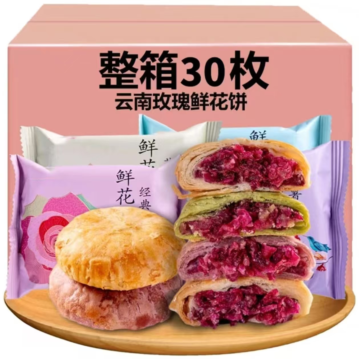 【整箱30枚】云南特产经典鲜花饼酥脆玫瑰花饼新鲜早餐休闲零食品