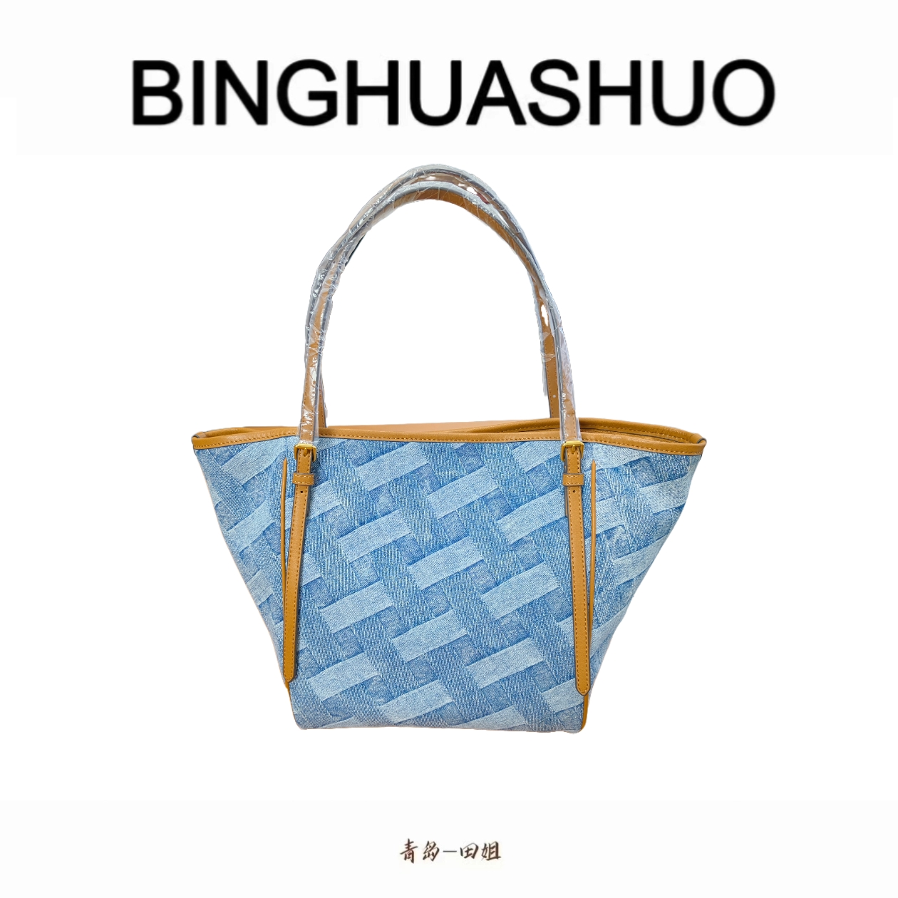 【青岛田姐】单肩格子托特