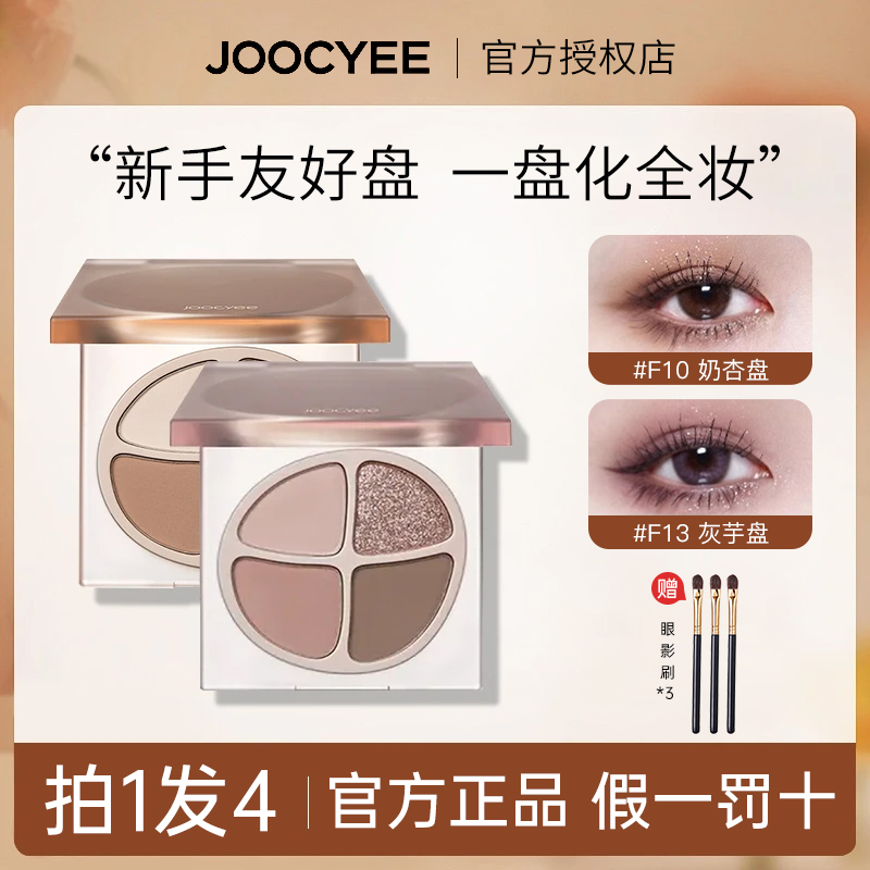 【拍1发4】Joocyee酵色四色眼影盘珠光奶茶大地色一体盘新手眼影盘w