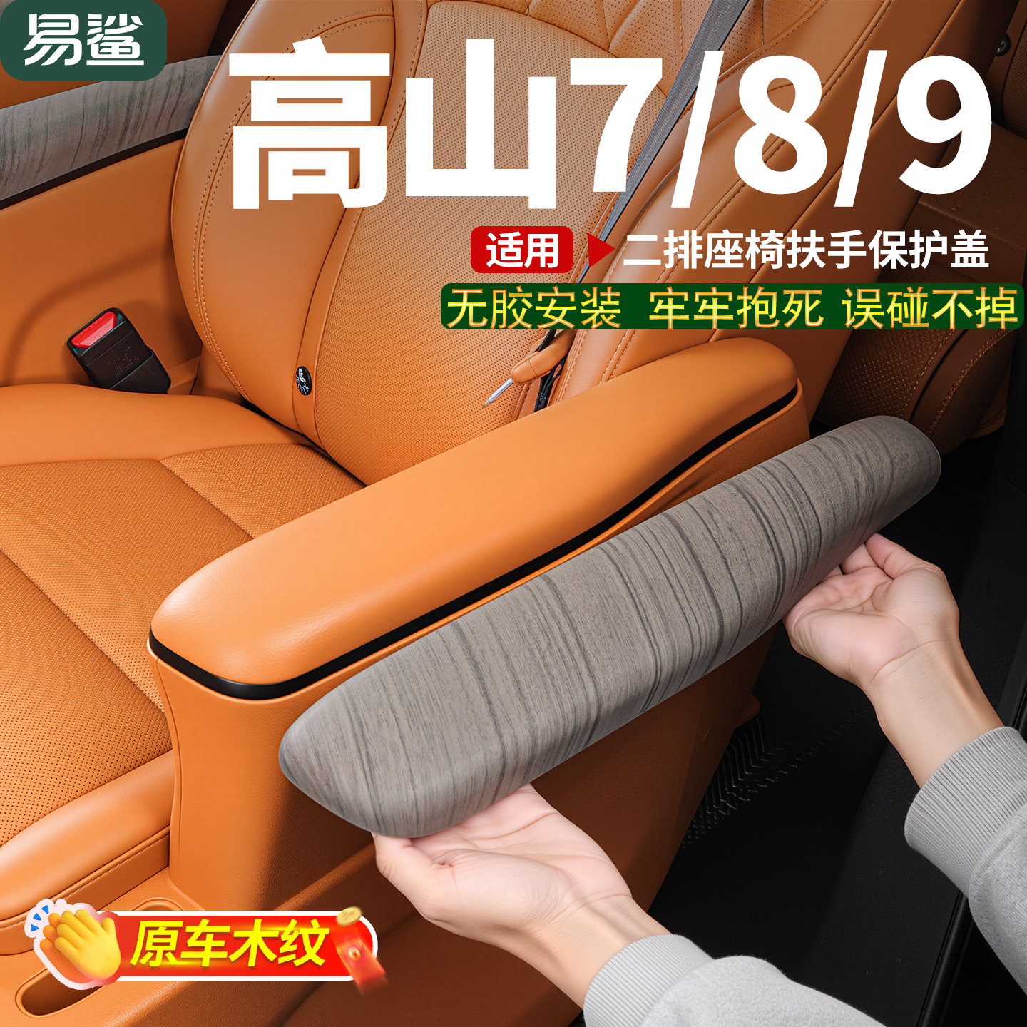 适用于魏牌高山7/8/9二排座椅扶手保护盖原车木纹防护套内饰改装