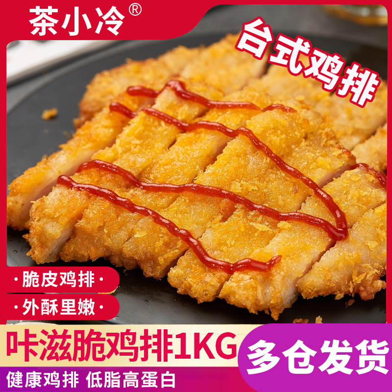 茶小冷美好鸡排半成品冷冻食材汉堡专用家用裹粉香煎油炸鸡排