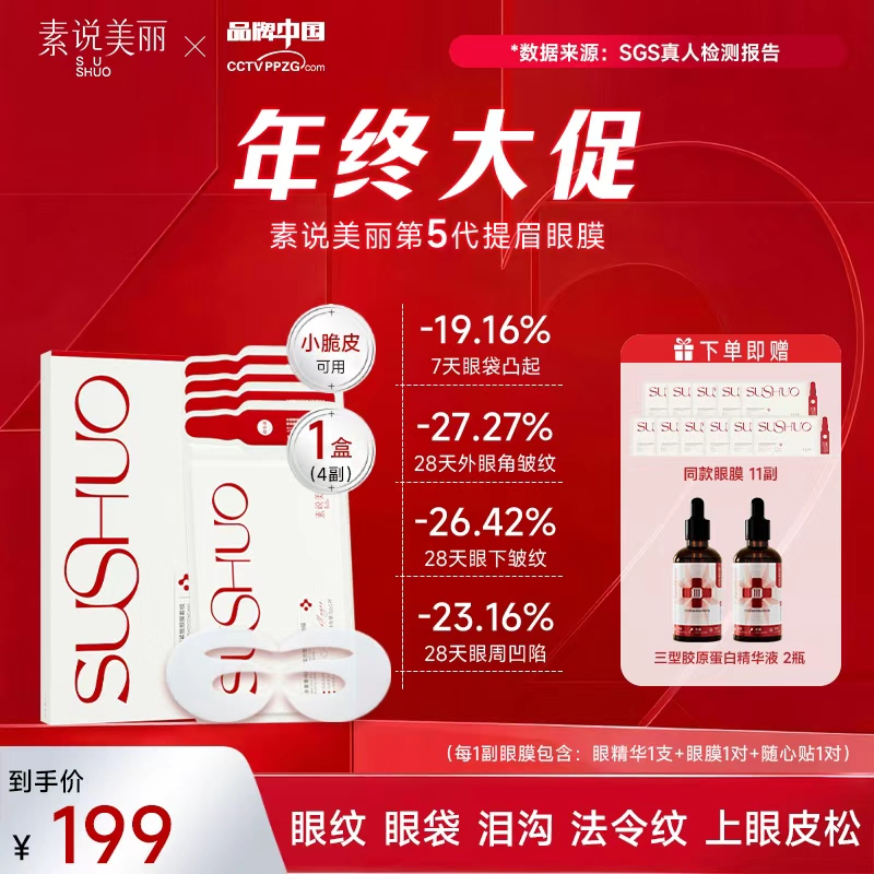 素说美丽【官方正品】多重重组胶原蛋白塑颜保湿紧致眼膜-ff