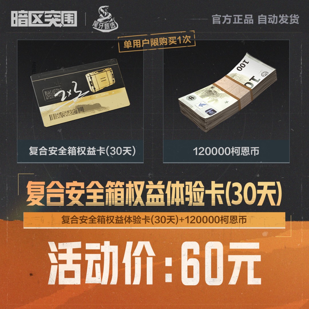 复合安全箱权益体验卡(30天)【暗区突围官方授权】