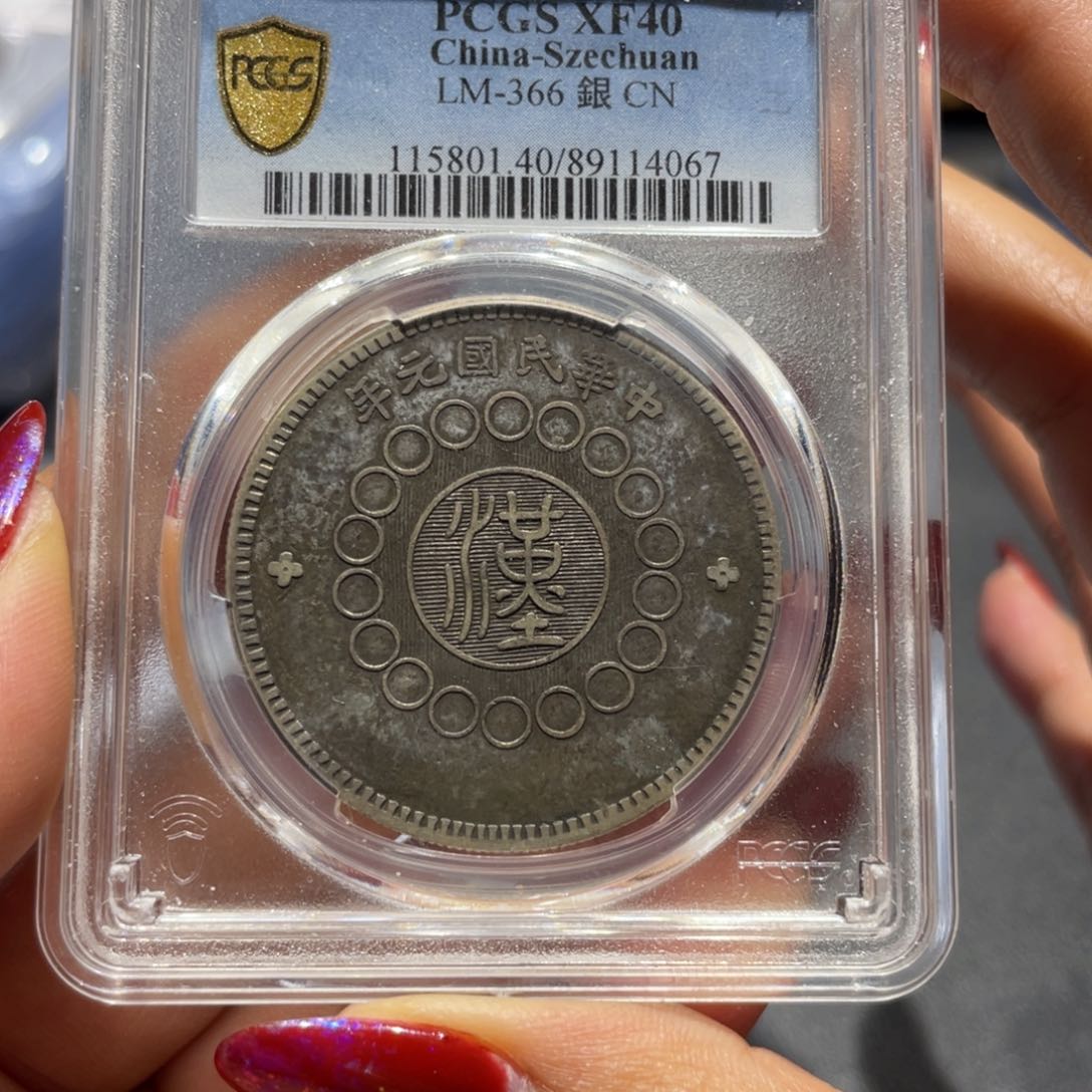 银小*刚Pc40大汉4067/神临钱币