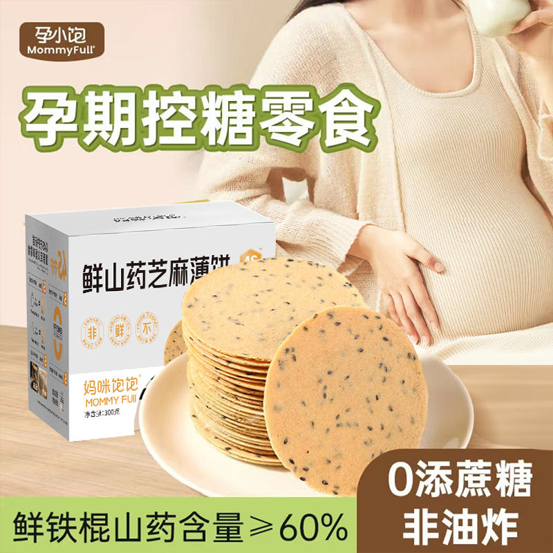 【孕小饱】山药薄饼孕妇吃的无添加蔗糖早餐孕期健康营养追剧零食