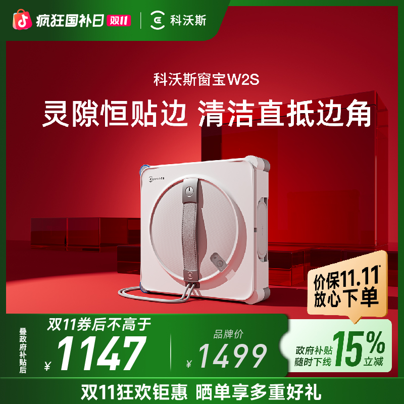 科沃斯W2S灵隙恒贴边 清洁直抵边角擦窗机器人