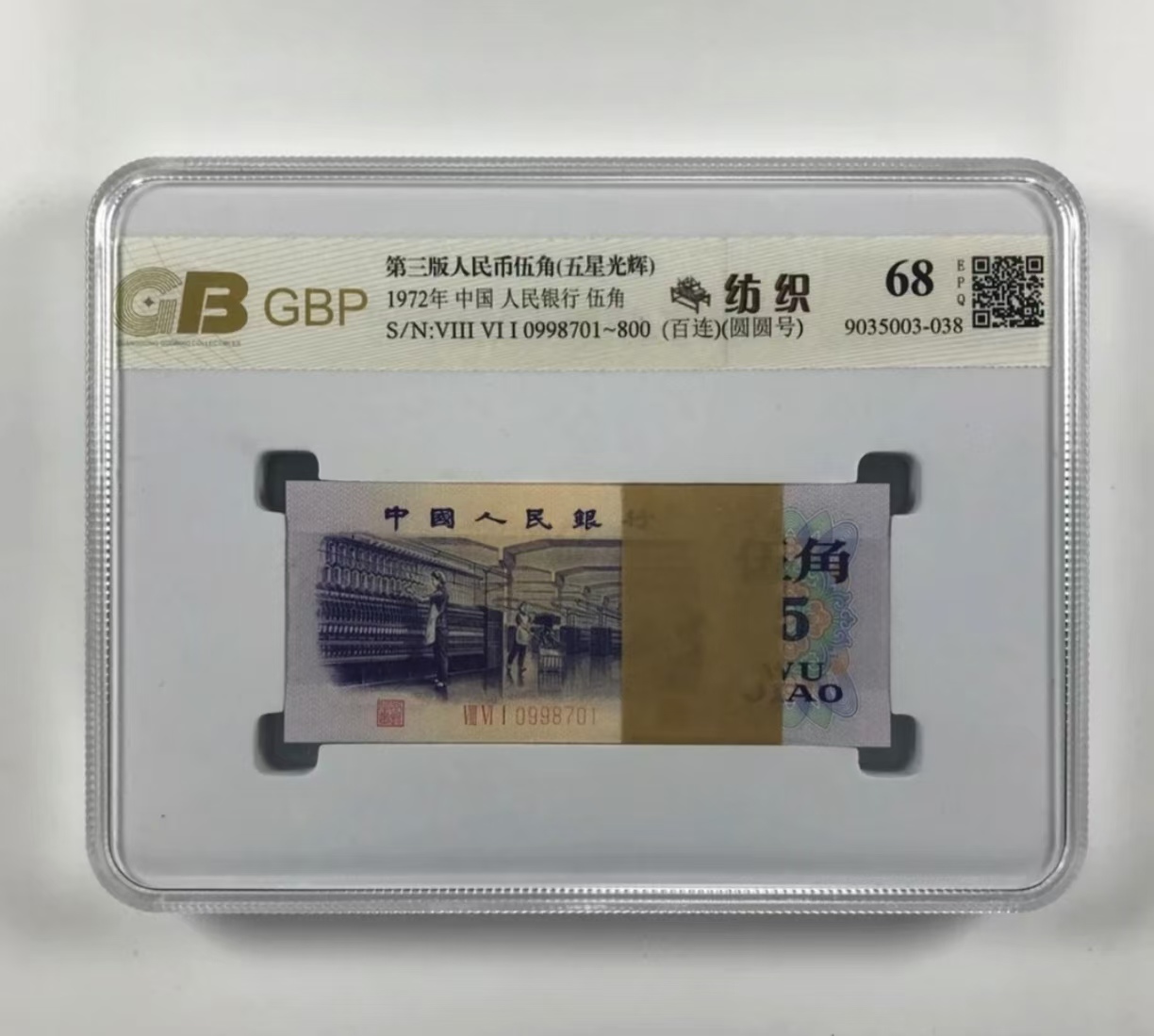 第三版退市纪念币 纺织伍角100张成盒 B504