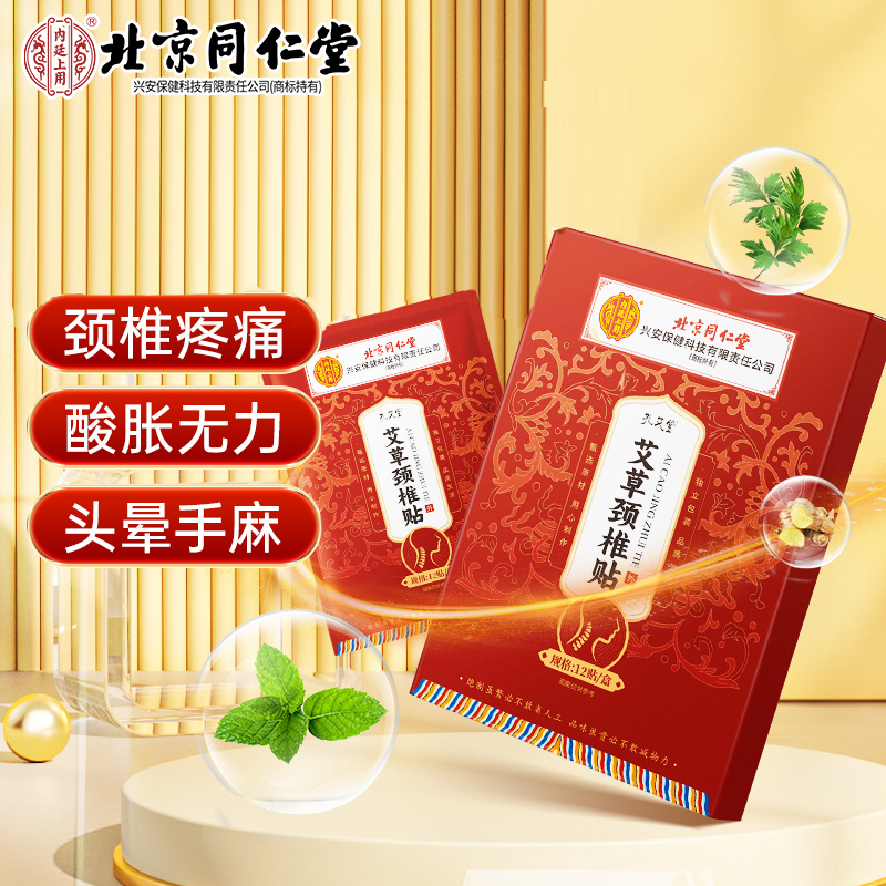 北京同仁堂艾草颈椎贴草本温和热敷颈椎灸贴便携家中常备12贴/盒