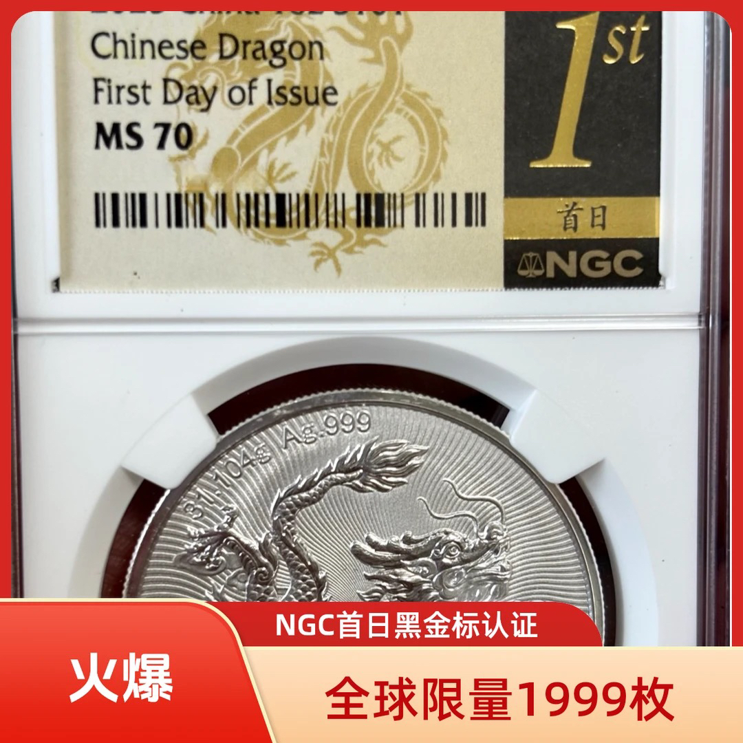 中国龙NGC首日黑金1标8606886（全球限量1999，70分仅700多比特龙